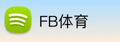 FB体育 - 足球篮球赛事资讯精选